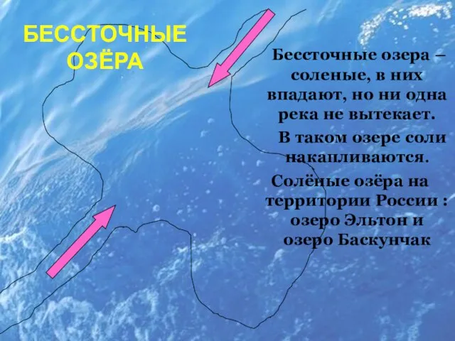 Бессточные озера – соленые, в них впадают, но ни одна река не