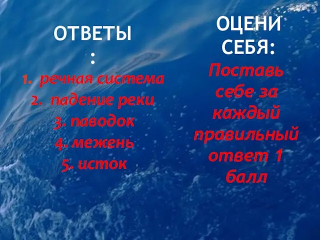 речная система падение реки 3. паводок 4. межень 5. исток ОТВЕТЫ: ОЦЕНИ