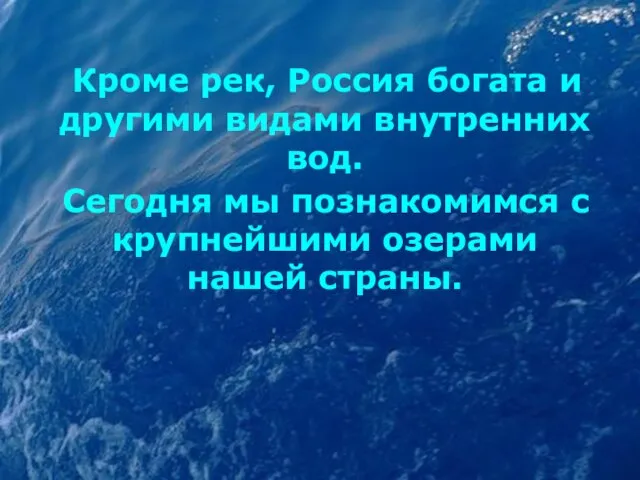 Кроме рек, Россия богата и другими видами внутренних вод. Сегодня мы познакомимся