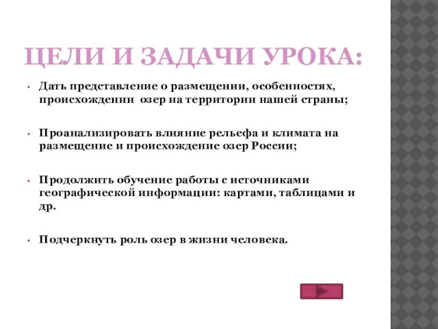 ЦЕЛИ И ЗАДАЧИ УРОКА: Дать представление о размещении, особенностях, происхождении озер на