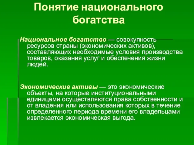 Понятие национального богатства Национальное богатство — совокупность ресурсов страны (экономических активов), составляющих