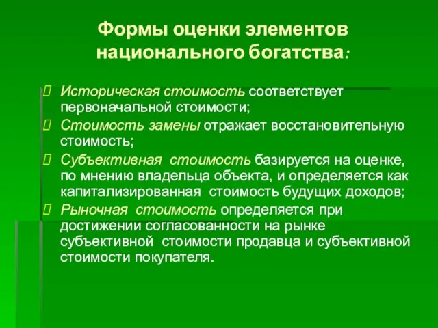 Формы оценки элементов национального богатства: Историческая стоимость соответствует первоначальной стоимости; Стоимость замены