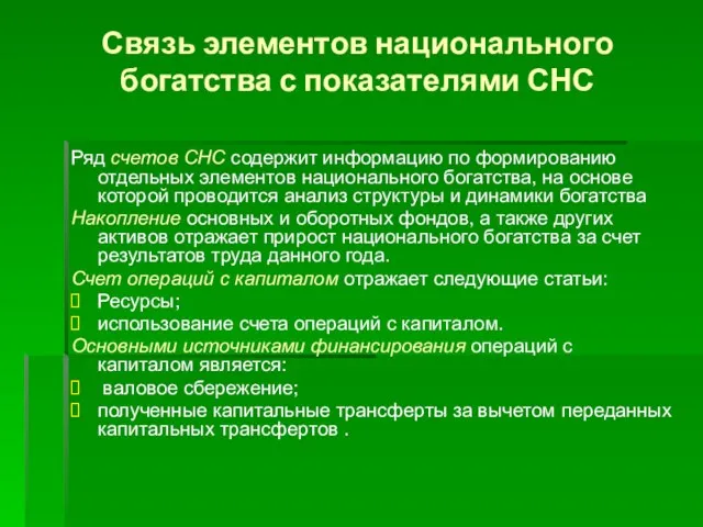 Связь элементов национального богатства с показателями СНС Ряд счетов СНС содержит информацию