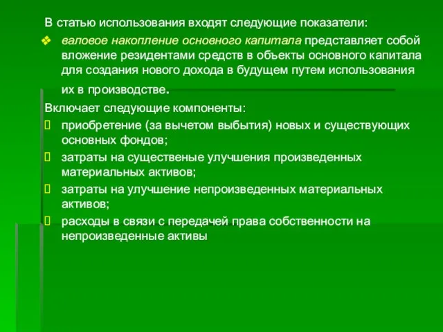 В статью использования входят следующие показатели: валовое накопление основного капитала представляет собой