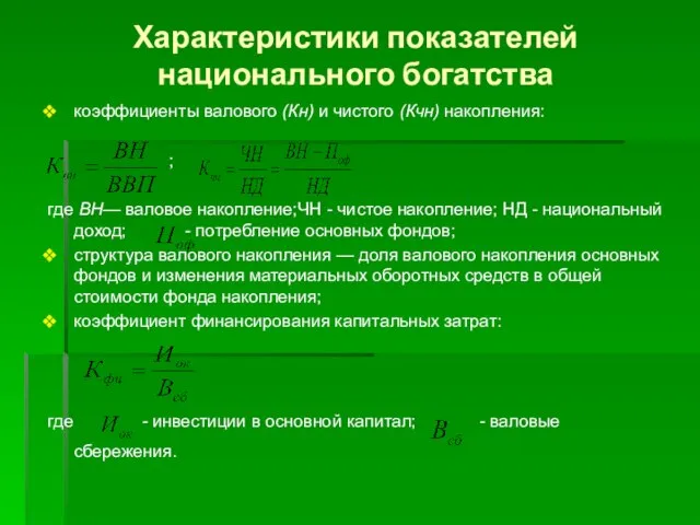 Характеристики показателей национального богатства коэффициенты валового (Кн) и чистого (Кчн) накопления: ;