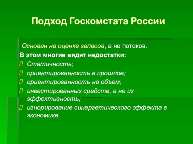 Подход Госкомстата России Основан на оценке запасов, а не потоков. В этом