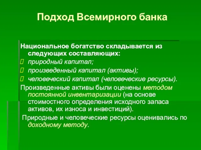 Подход Всемирного банка Национальное богатство складывается из следующих составляющих: природный капитал; произведенный