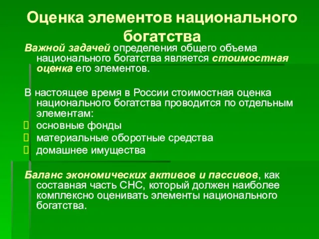 Оценка элементов национального богатства Важной задачей определения общего объема национального богатства является