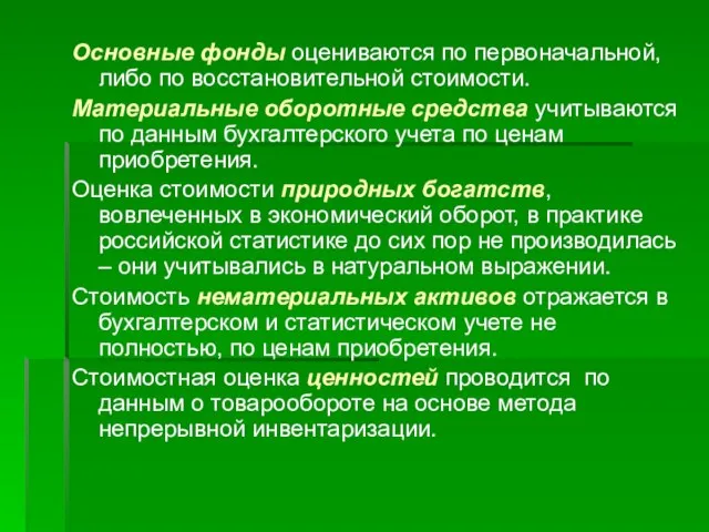 Основные фонды оцениваются по первоначальной, либо по восстановительной стоимости. Материальные оборотные средства