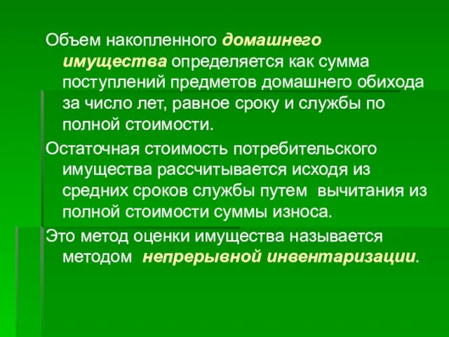 Объем накопленного домашнего имущества определяется как сумма поступлений предметов домашнего обихода за