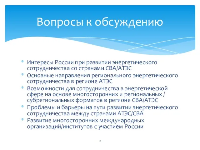 Интересы России при развитии энергетического сотрудничества со странами СВА/АТЭС Основные направления регионального