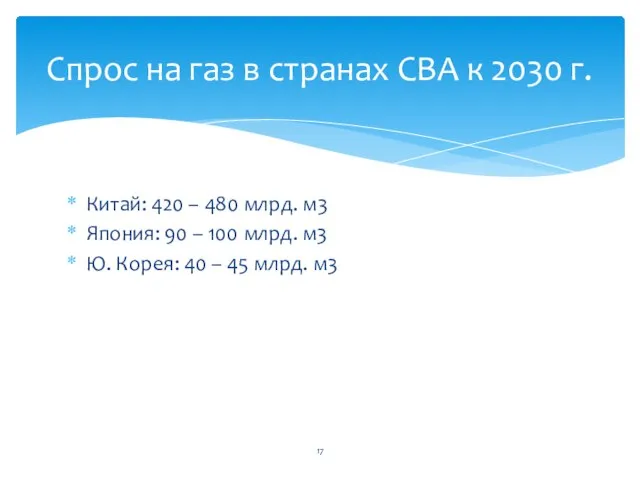 Китай: 420 – 480 млрд. м3 Япония: 90 – 100 млрд. м3