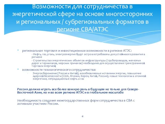 региональная торговля и инвестиционные возможности в регионе АТЭС: - Нефть, газ, уголь,