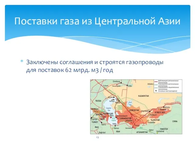 Заключены соглашения и строятся газопроводы для поставок 62 млрд. м3 / год