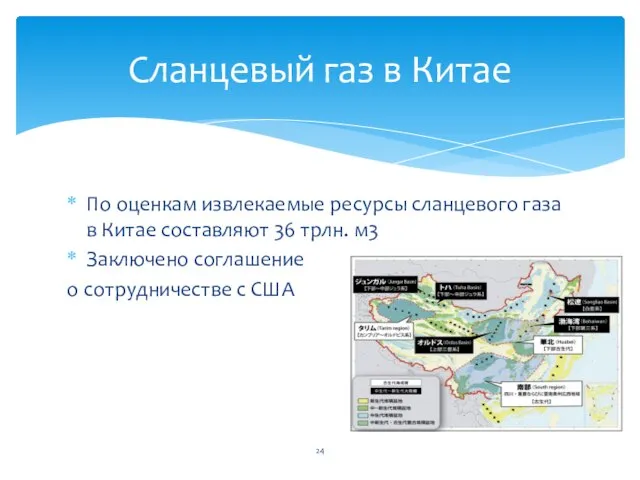 По оценкам извлекаемые ресурсы сланцевого газа в Китае составляют 36 трлн. м3