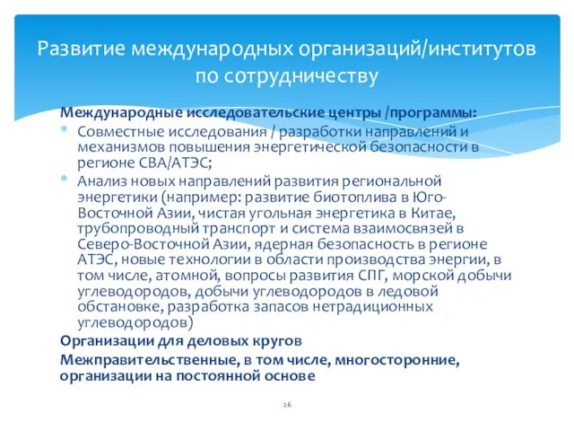 Международные исследовательские центры /программы: Совместные исследования / разработки направлений и механизмов повышения