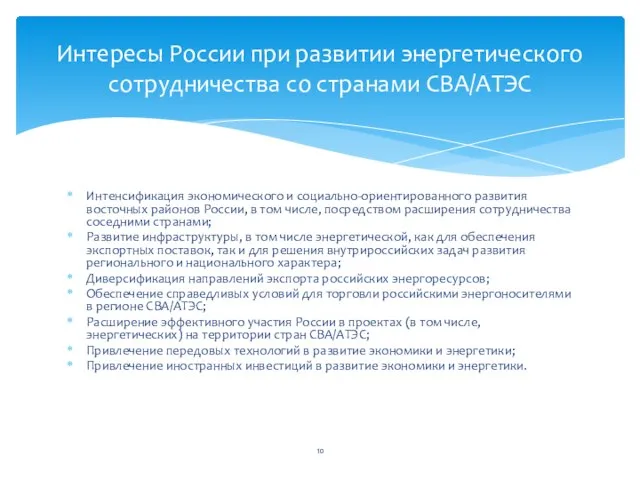 Интенсификация экономического и социально-ориентированного развития восточных районов России, в том числе, посредством