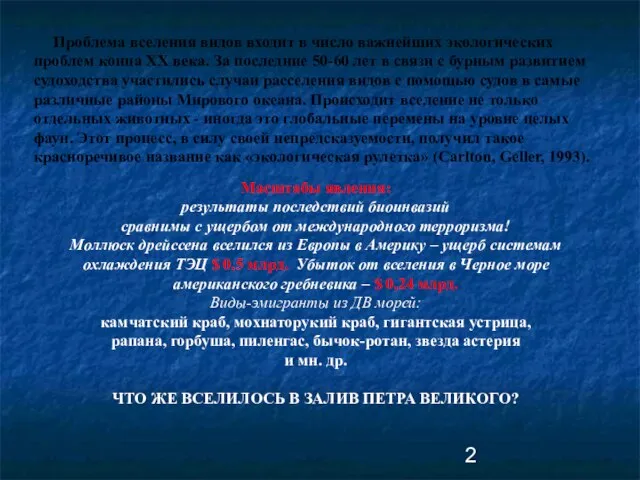 Проблема вселения видов входит в число важнейших экологических проблем конца ХХ века.