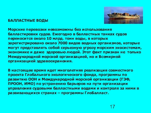 БАЛЛАСТНЫЕ ВОДЫ Морские перевозки невозможны без использования балластировки судов. Ежегодно в балластных