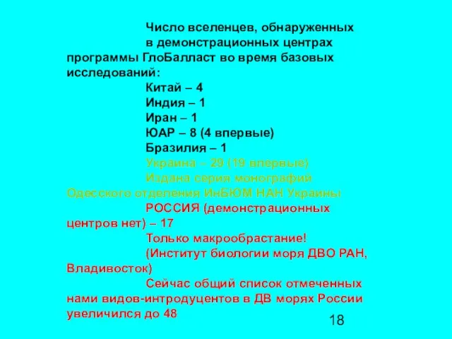 Число вселенцев, обнаруженных в демонстрационных центрах программы ГлоБалласт во время базовых исследований: