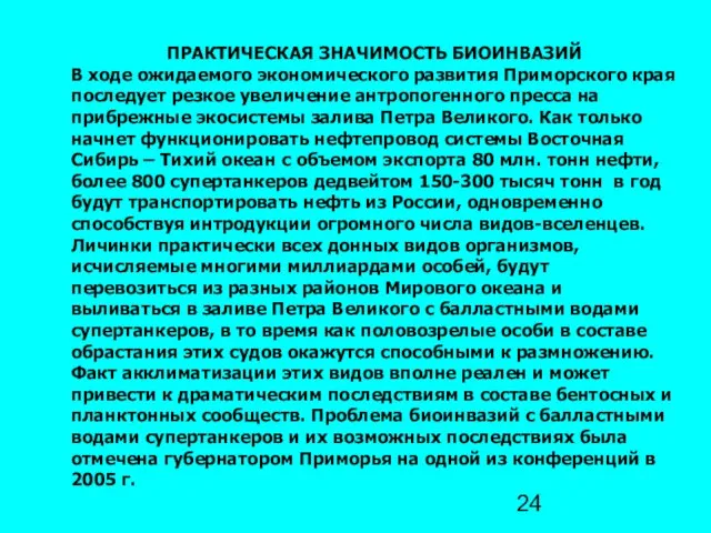 ПРАКТИЧЕСКАЯ ЗНАЧИМОСТЬ БИОИНВАЗИЙ В ходе ожидаемого экономического развития Приморского края последует резкое