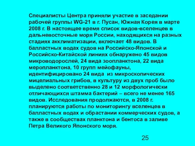 Специалисты Центра приняли участие в заседании рабочей группы WG-21 в г. Пусан,