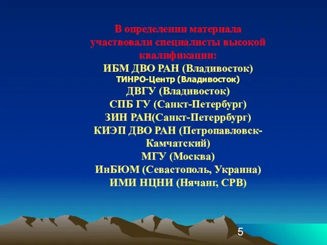 В определении материала участвовали специалисты высокой квалификации: ИБМ ДВО РАН (Владивосток) ТИНРО-Центр