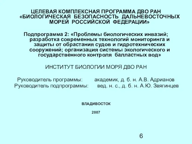 ЦЕЛЕВАЯ КОМПЛЕКСНАЯ ПРОГРАММА ДВО РАН «БИОЛОГИЧЕСКАЯ БЕЗОПАСНОСТЬ ДАЛЬНЕВОСТОЧНЫХ МОРЕЙ РОССИЙСКОЙ ФЕДЕРАЦИИ» Подпрограмма