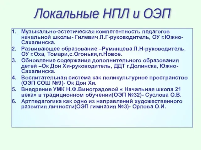 Музыкально-эстетическая компетентность педагогов начальной школы- Гилевич Л.Г-руководитель, ОУ г.Южно-Сахалинска. Развивающее образование –Румянцева