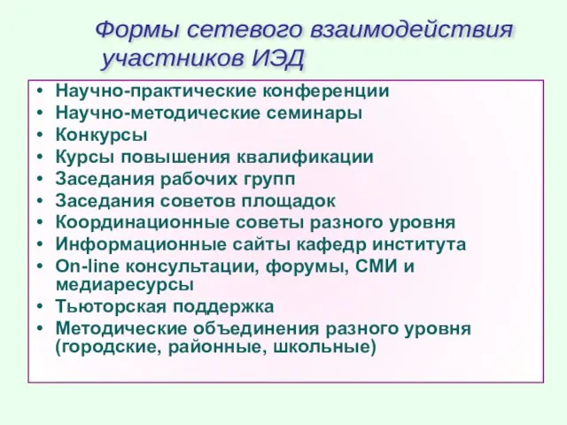 Научно-практические конференции Научно-методические семинары Конкурсы Курсы повышения квалификации Заседания рабочих групп Заседания