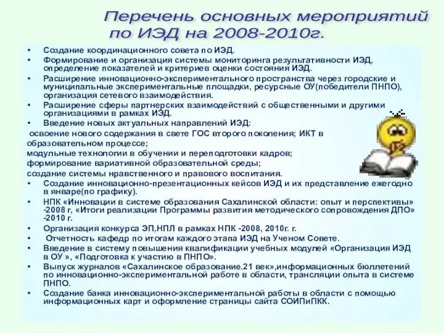 Создание координационного совета по ИЭД. Формирование и организация системы мониторинга результативности ИЭД,