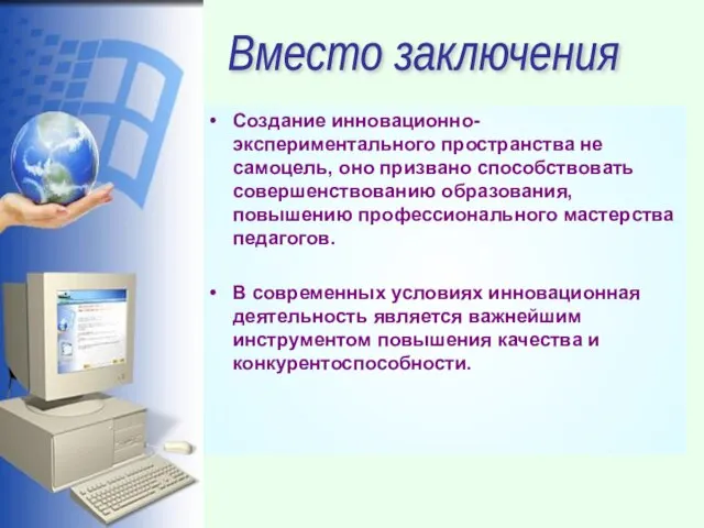 Создание инновационно-экспериментального пространства не самоцель, оно призвано способствовать совершенствованию образования, повышению профессионального