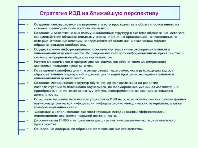 Стратегия ИЭД на ближайшую перспективу Создание инновационно- экспериментального пространства в области, основанного