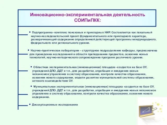 Инновационно-экспериментальная деятельность СОИПиПКК: Подпрограмма- комплекс поисковых и прикладных НИР. Составляется как локальный