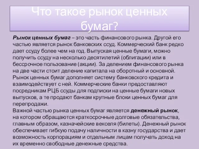 Что такое рынок ценных бумаг? Рынок ценных бумаг – это часть финансового