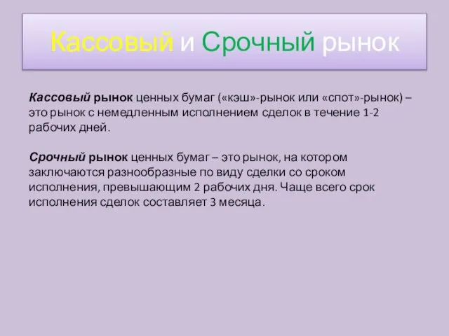 Кассовый рынок ценных бумаг («кэш»-рынок или «спот»-рынок) – это рынок с немедленным