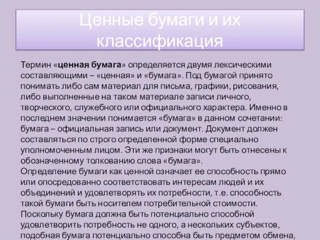 Термин «ценная бумага» определяется двумя лексическими составляющими – «ценная» и «бумага». Под