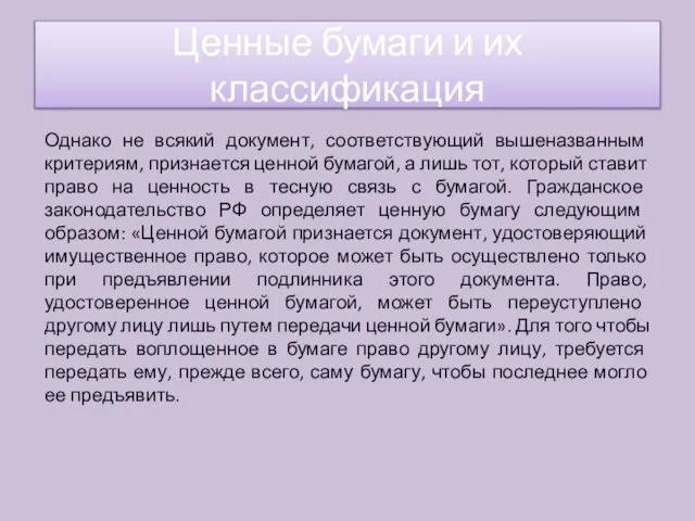 Однако не всякий документ, соответствующий вышеназванным критериям, признается ценной бумагой, а лишь