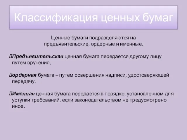 Ценные бумаги подразделяются на предъявительские, ордерные и именные. Предъявительская ценная бумага передается