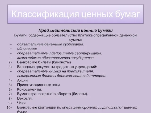 Предъявительские ценные бумаги Бумаги, содержащие обязательство платежа определенной денежной суммы: обязательные денежные