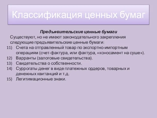 Предъявительские ценные бумаги Существуют, но не имеют законодательного закрепления следующие предъявительские ценные