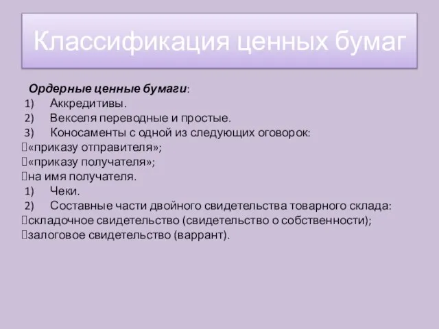 Ордерные ценные бумаги: Аккредитивы. Векселя переводные и простые. Коносаменты с одной из