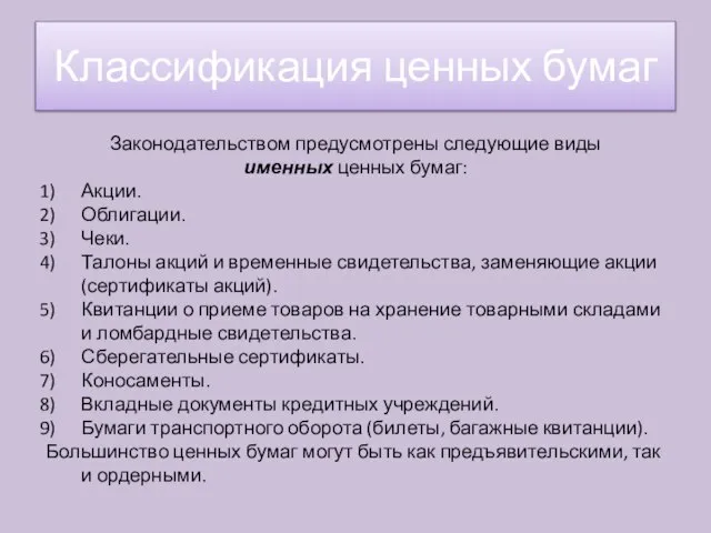 Законодательством предусмотрены следующие виды именных ценных бумаг: Акции. Облигации. Чеки. Талоны акций