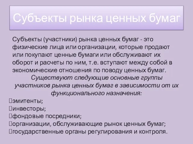 Субъекты (участники) рынка ценных бумаг - это физические лица или организации, которые