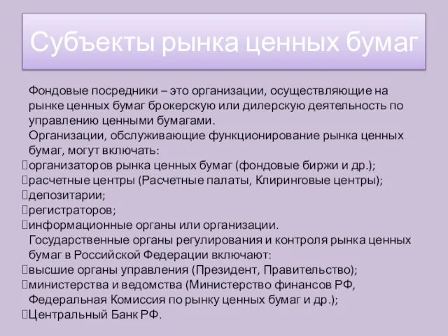 Фондовые посредники – это организации, осуществляющие на рынке ценных бумаг брокерскую или