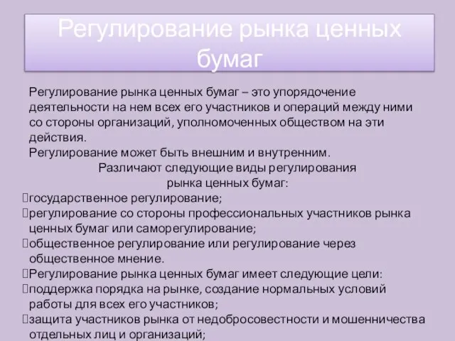 Регулирование рынка ценных бумаг – это упорядочение деятельности на нем всех его