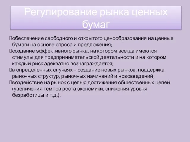 обеспечение свободного и открытого ценообразования на ценные бумаги на основе спроса и