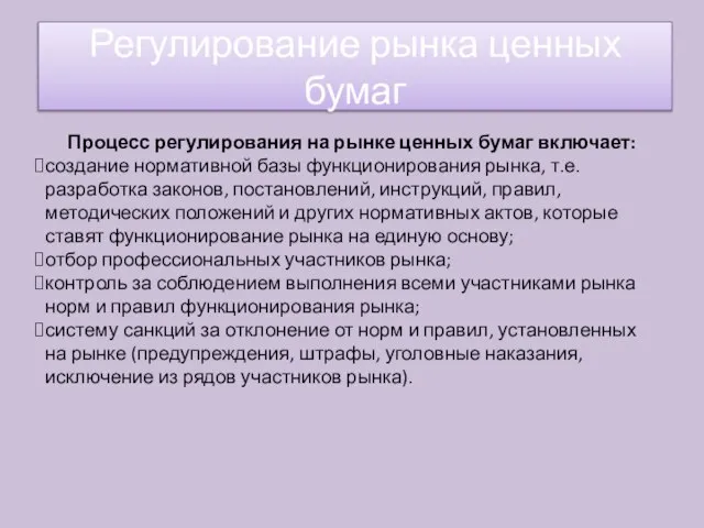 Процесс регулирования на рынке ценных бумаг включает: создание нормативной базы функционирования рынка,