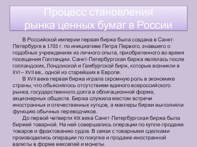 В Российской империи первая биржа была создана в Санкт-Петербурге в 1703 г.