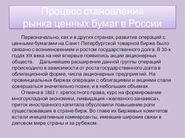 Первоначально, как и в других странах, развитие операций с ценными бумагами на